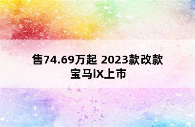 售74.69万起 2023款改款宝马iX上市